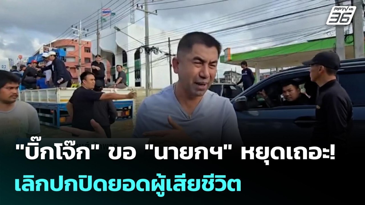 "บิ๊กโจ๊ก" ขอ "นายกฯ" หยุดเถอะ! เลิกปกปิดยอดผู้...