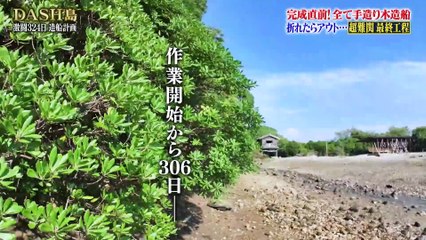 ザ！鉄腕！DASH!!2025年日11月30日DASH島の手造り木造船が初出港!トラブル発生!-