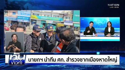 ญาติแจ้งคนหาย - แห่รับศพเหยื่อมหาอุทกภัย  | ทันข่าวค่ำ |  30 พ.ย. 68  | PART 4