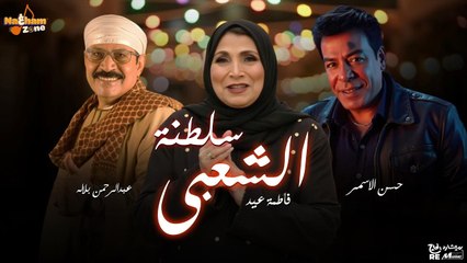 سلطنة الشعبي - أجمل الأغاني الشعبية(الفنان حسن الأسمر - الفنانة فاطمة عيد - الفنان عبدالرحمن بلالة)