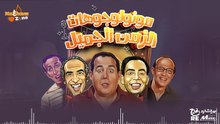 مونولوجوهات الزمن الجميل - هترجعك لأيام الزمن الجميل _ Best Egyptian Monologues
