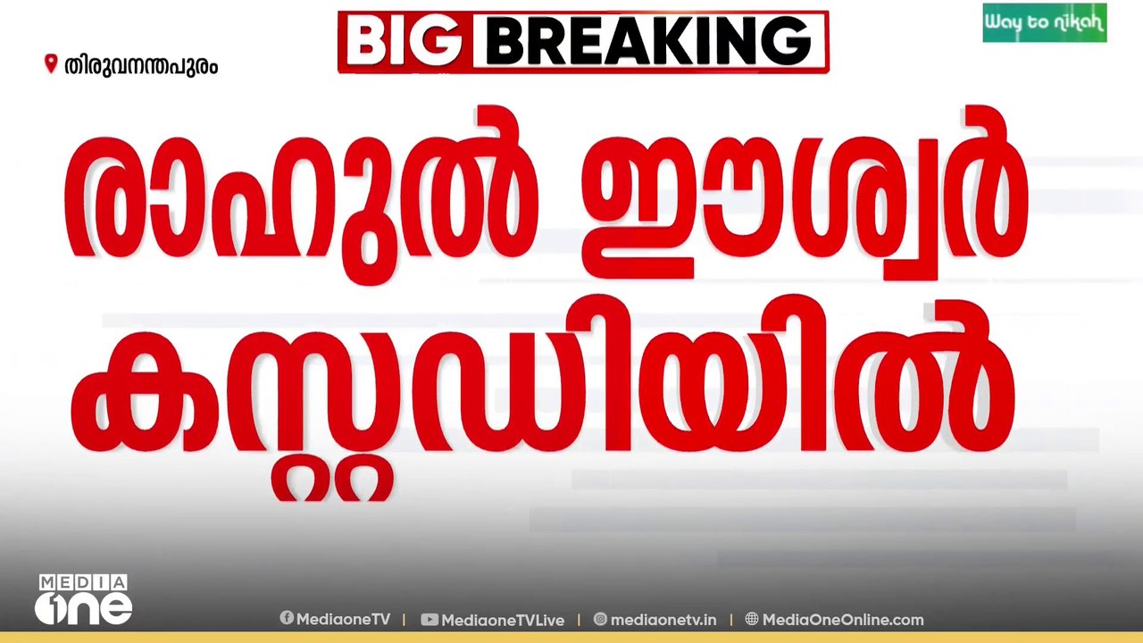 സന്ദീപ് വാര്യറും പ്രതി, രാഹുൽ ഈശ്വർ അഞ്ചാം പ്രത...