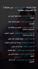 غازات البطن مش دائمًا شيء عابر _ أحيانًا بتكشف عن مشاكل في الهضم أو نمط الأكل._تكرار ال(M