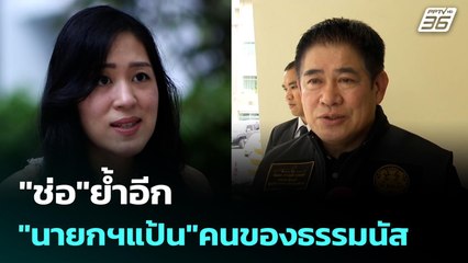 "ช่อ"ย้ำอีก "นายกฯแป้น"คนของธรรมนัส | เข้มข่าวค่ำ | 30 พ.ย. 68