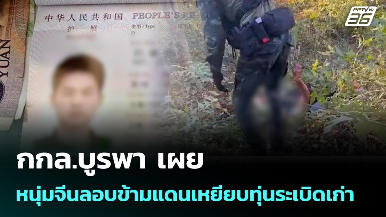 กกล.บูรพา เผย หนุ่มจีนลอบข้ามแดนเหยียบทุ่นระเบิ...