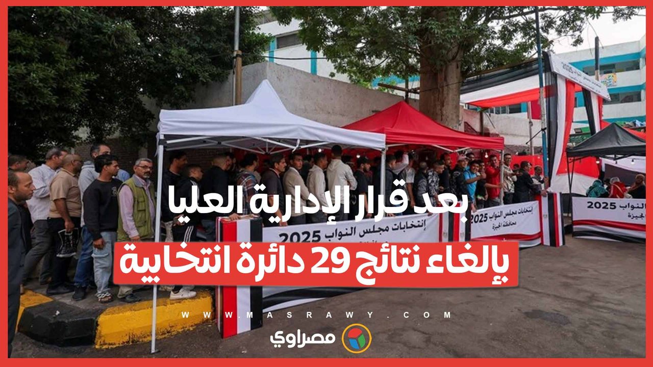 بعد قرار الإدارية العليا بإلغاء نتائج 29 دائرة انتخابية.. ما الوضع في المنوفية؟