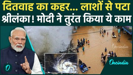 Cyclone Ditwah के कहर से Sri Lanka में लाशों का अंबार... जानें PM Modi ने कैसे की मित्र देश की मदद?