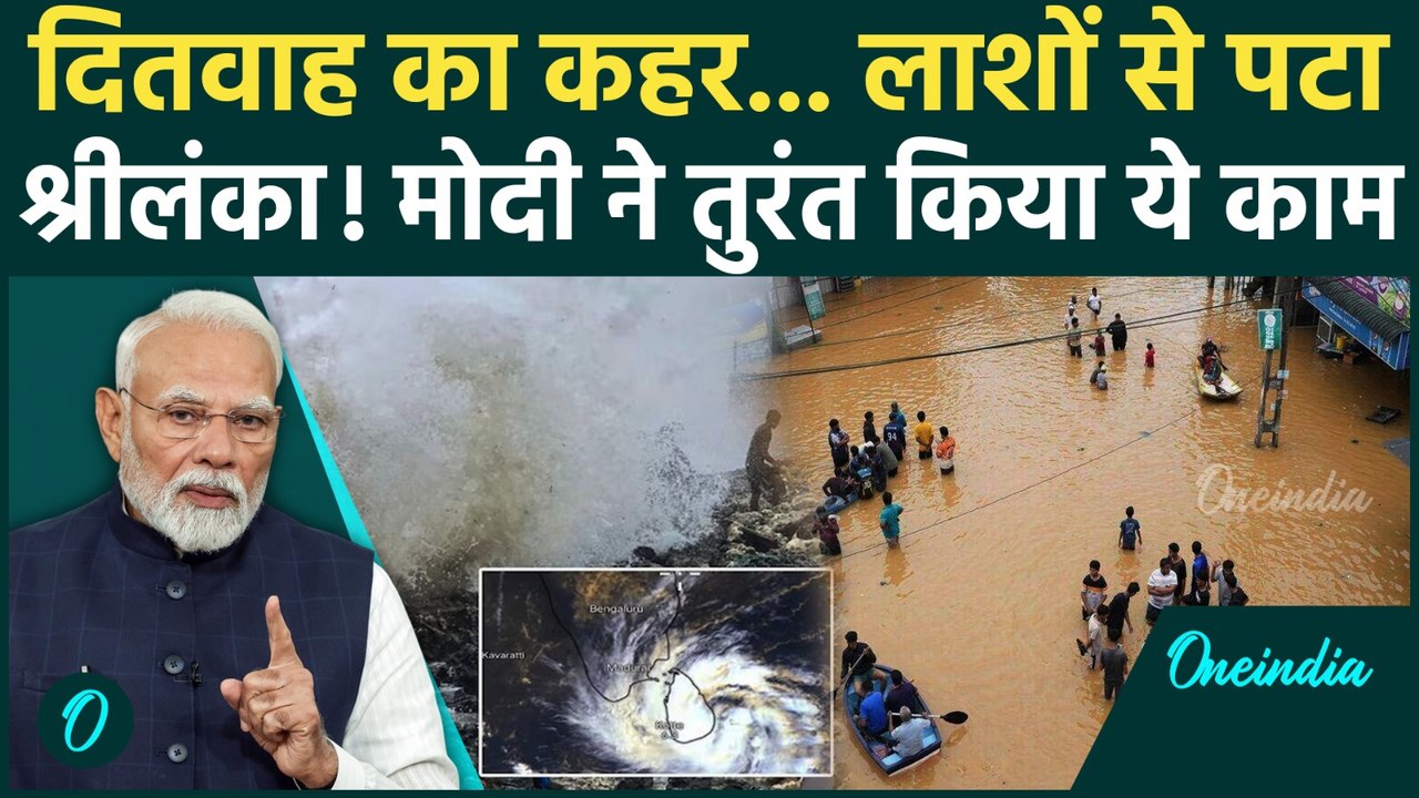 Cyclone Ditwah के कहर से Sri Lanka में लाशों का अंबार... जानें PM Modi ने कैसे की मित्र देश की मदद?