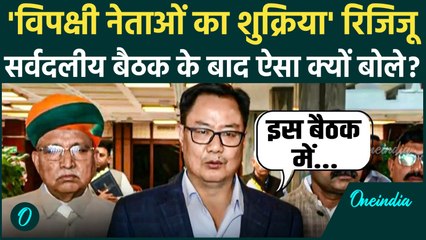 Parliament Winter Session 2025: All Party Meeting में क्या हुआ, Kiren Rijiju ने बताई अंदर की बात?