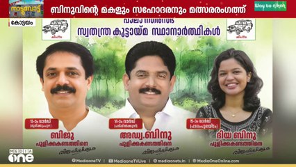 കേരള കോൺ​ഗ്രസിനെ മെരുക്കാൻ പാലായിൽ CPM പുറത്താക്കിയ മുൻ കൗൺസിലറും മകളും സഹോദരനും രം​ഗത്ത്