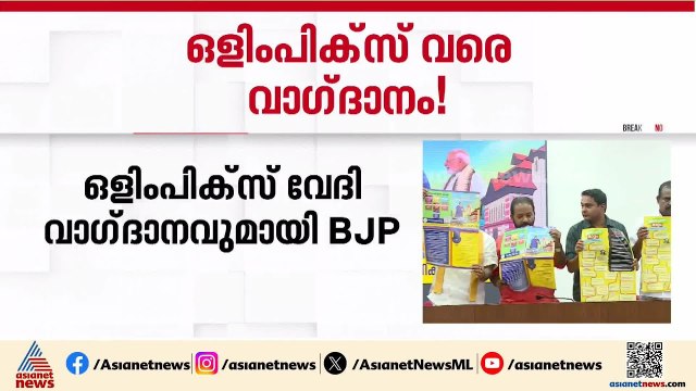 'തിരുവനന്തപുരത്ത് ഒളിംപിക്സ് വേദി'; വാഗ്‌ദാനവുമായി ബിജെപി പ്രകടന പത്രിക | BJP | Thiruvananthapuram