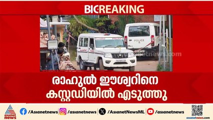 രാഹുൽ ഈശ്വറിനെ AR ക്യാമ്പിലേക്ക് മാറ്റി; അറസ്റ്റ് ഉടനെന്ന് സൂചന | Rahul Easwar in custody