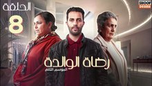 Rdat Lwalida S2 Ep - HD مسلسل رضاة الوالدة الموسم الثاني - الحلقة 08