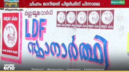 കാഹളം മുഴക്കുന്ന മനുഷ്യന്റെ ചിഹ്നത്തിൽ മത്സരിക്കാൻ ഒരു ഇടത് സ്ഥാനാ‍ർഥി
