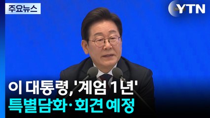 이 대통령, '계엄 1년' 당일 특별담화...외신 기자회견도 진행 / YTN