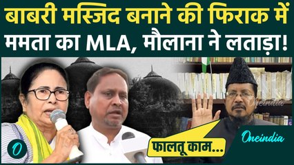 Babri Masjid बनाना चाहता है Mamata Banerjee का विधायक, Muslim Maulana ने क्यों लगाई तगड़ी फटकार...