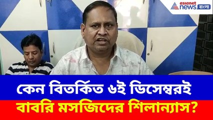 কেন বিতর্কিত ৬ই ডিসেম্বরই বাবরি মসজিদের শিলান্যাসের সিদ্ধান্ত? দেখুন কী বলছেন Humayun kabir