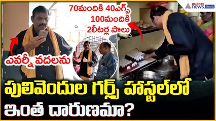 MLC Ram Gopal Reddy: పులివెందుల గర్ల్స్ హాస్టల్ లో ఇంత దారుణమా? | Asianet News Telugu