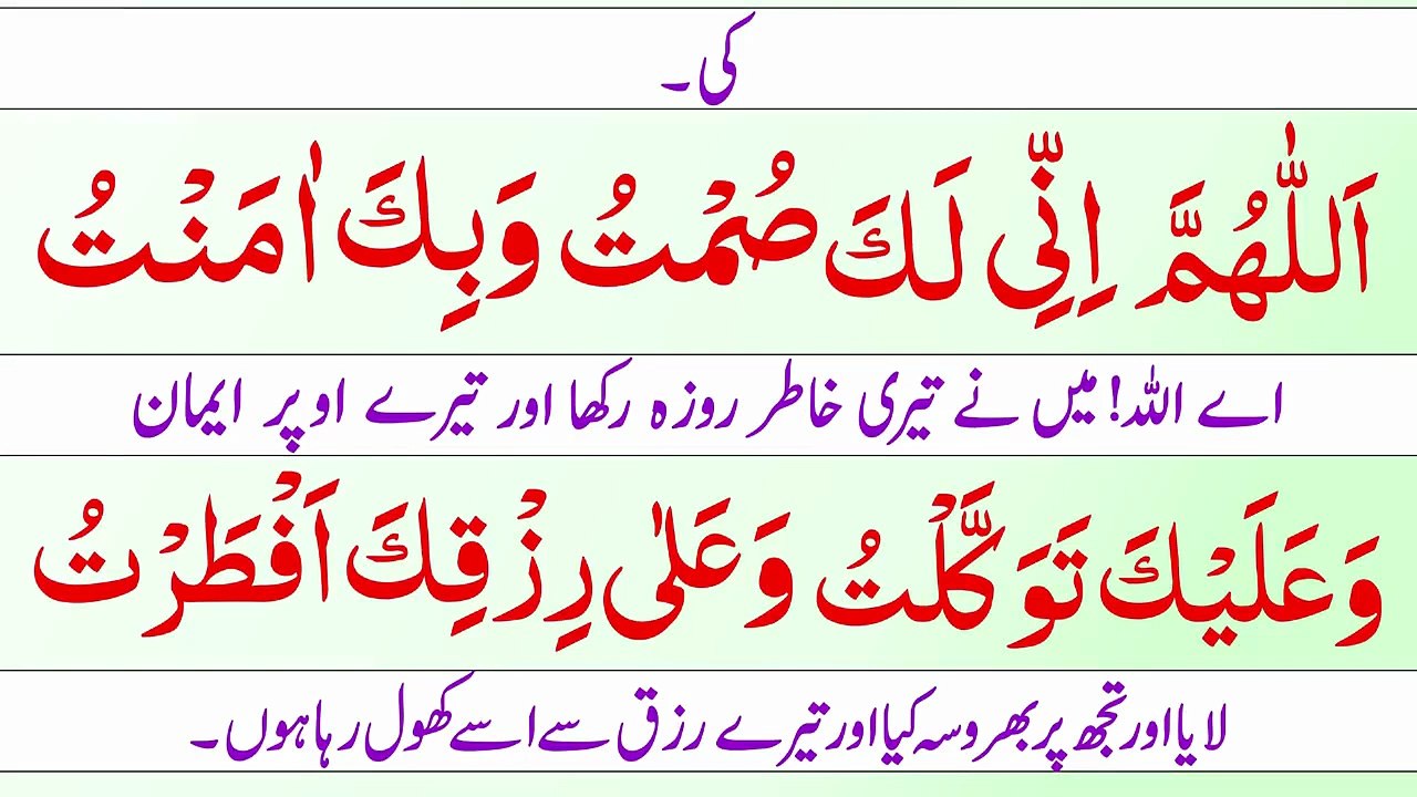 Roza Rakhne Ki Dua - Roza Rakhne Ki Dua _ Dua After Opening Fast _ Dua for Fasting in Ramadan