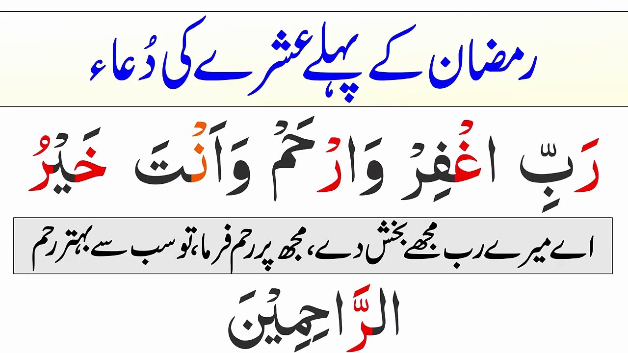 Ramzan Ke Pehle Ashra Ki Dua - Ashra Rehmat Ki Dua _ Dua for 1st Ashra of Ramadan in Arabic