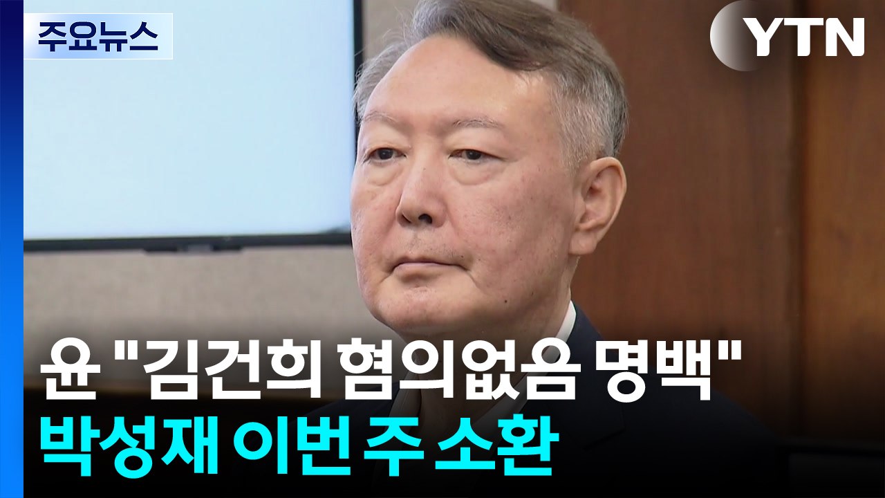 윤석열 "김건희 혐의없음 명백"...박성재 이번 주 소환 / YTN