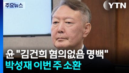 윤석열 "김건희 혐의없음 명백"...박성재 이번 주 소환 / YTN