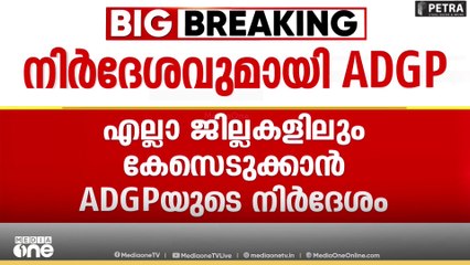 അതിജീവിതക്കെതിരെ അധിക്ഷേപപരാമർശം നടത്തുന്നവർക്കെതിരെ എല്ലാ ജില്ലയിലും കേസെടുക്കാൻ നിർദേശം