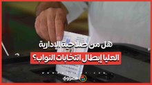 هل من صلاحية الإدارية  العليا إبطال انتخابات النواب؟