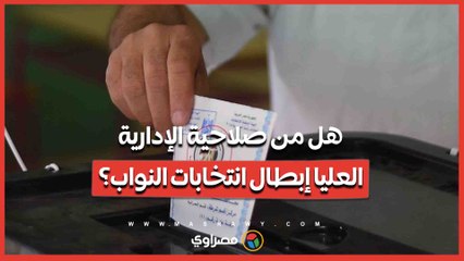 هل من صلاحية الإدارية  العليا إبطال انتخابات النواب؟
