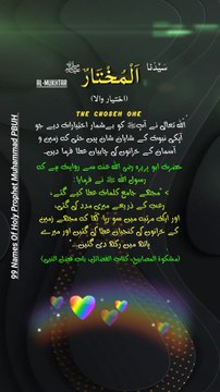 Isma un Nabi | 97 Al-Mukhtar PBUH | 99 Names Of Prophet Muhammad S.A.W | The Last Messenger of Allah