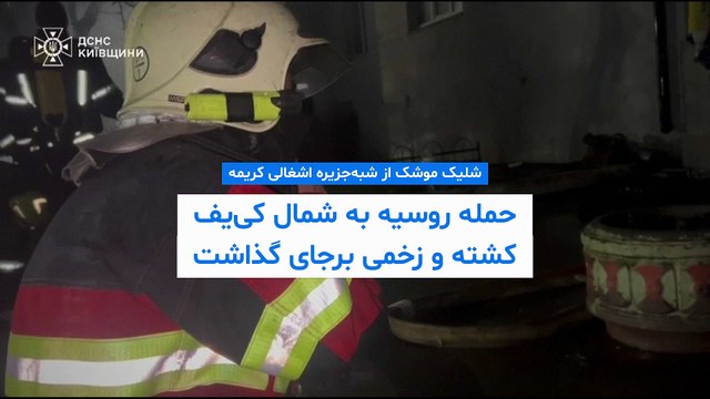 شلیک موشک از شبه‌جزیره اشغالی کریمه؛ حمله روسیه به شمال کی‌یف کشته و زخمی برجای گذاشت