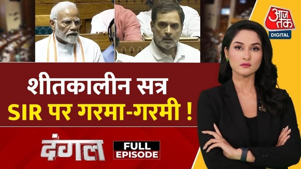 संसद के शीतकालीन सत्र में SIR पर टकराव से बढ़ेगी...