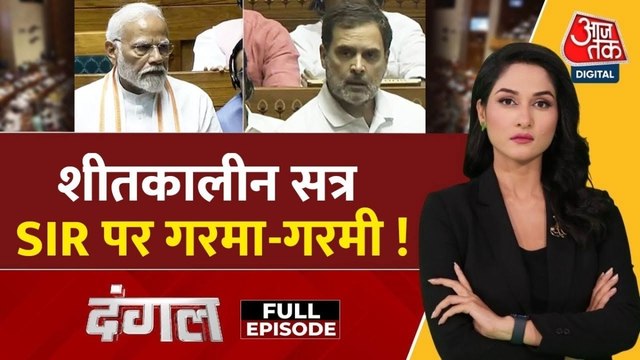 संसद के शीतकालीन सत्र में SIR पर टकराव से बढ़ेगी सियासी तपिश? देखें दंगल