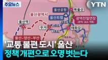 '교통 불편 도시' 울산...정책 개편으로 오명 벗는다 / YTN