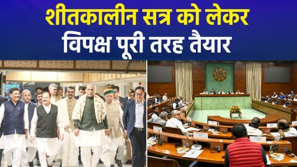 संसद के शीतकालीन सत्र को लेकर हुई सर्वदलीय बैठक, विपक्ष ने बताई अपनी रणनीति   