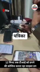 12 मिनट तक कॉल पर टीआई को फंसाने की कोशिश करता रहा ठग