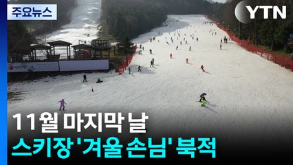 11월 마지막 날...강원 스키장 '겨울 손님' 북적 / YTN