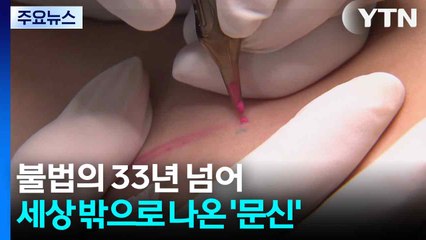 불법의 33년 넘어...세상 밖으로 나온 '문신' / YTN