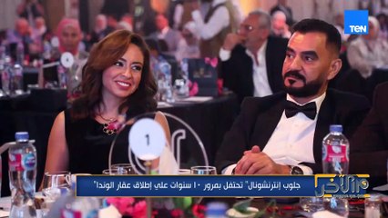 شركة  جلوب انترناشونال تحتفل بمرور 10 سنوات على اطلاق عقار إلوندا