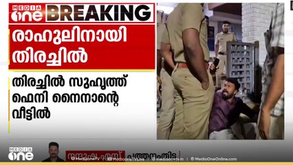 രാഹുൽ മാങ്കൂട്ടത്തിലിനായി അടൂരിലും തെരച്ചിൽ; ഫെനി നൈനാനെ പൊലീസ് ഭീഷണിപ്പെടുത്തിയെന്ന് പരാതി
