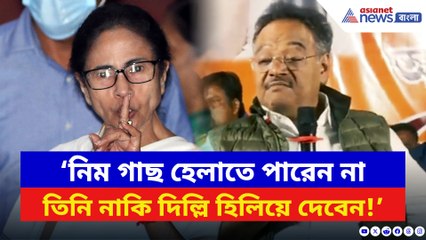 ‘নিম গাছ হেলাতে পারেন না তিনি নাকি দিল্লি হিলিয়ে দেবেন!’ মমতাকে ধুয়ে দিলেন শমীক