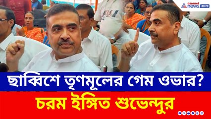ছাব্বিশে তৃণমূলের গেম ওভার? চরম ইঙ্গিত দিয়ে যা বললেন শুভেন্দু! দেখুন