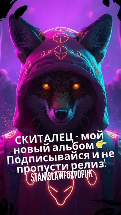🎵 STANISLAW FOX POPUK - "Скиталец" | Official Album Stream