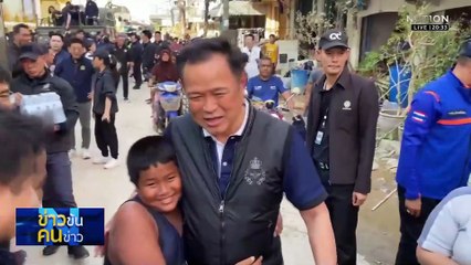 นายกฯ เร่งจ่ายเยียวยา ฟื้นฟูหาดใหญ่สู่ภาวะปกติ | ข่าวข้นคนข่าว | 30 พ.ย. 68 | PART 1