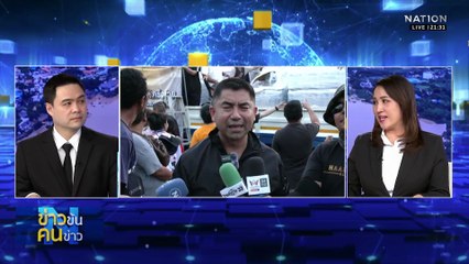 “สธ.”เผยยอดผู้เสียชีวิต น้ำท่วมภาคใต้ 170 ราย | ข่าวข้นคนข่าว | 30 พ.ย. 68 | PART 3