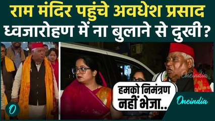 Ram Mandir परिवार संग पहुंचे Awadhesh Prasad, Dhwajarohan में निमंत्रण ना मिलने पर क्या बोले ?