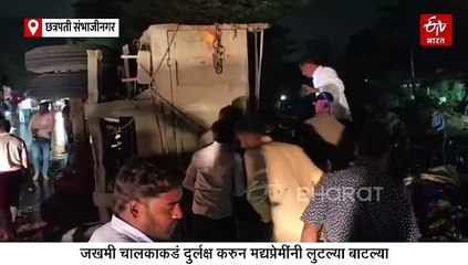 रोडवर बियरचा ट्रक झाला पलटी; जखमी चालकाकडं दुर्लक्ष करुन, मद्यप्रेमींनी लुटल्या बाटल्या