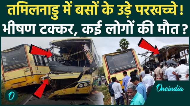 Tamil Nadu Sivaganga Accident Video: तमिलनाडु के शिवगंगा में दो बसों में भीषण टक्कर... कितनी मौतें?