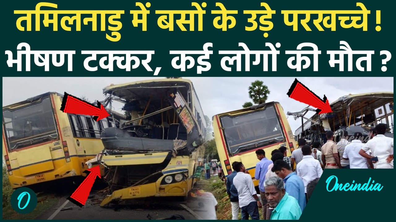Tamil Nadu Sivaganga Accident Video: तमिलनाडु के शिवगंगा में दो बसों में भीषण टक्कर... कितनी मौतें?