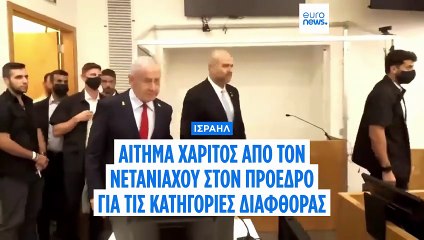 Ισραήλ: Ο Νετανιάχου ζητά από τον πρόεδρο να του απονείμει χάρη από τις κατηγορίες για διαφθορά